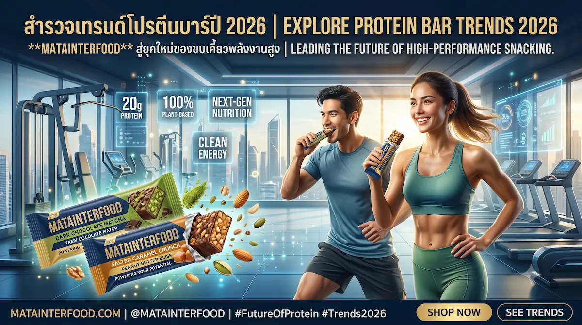 เทรนด์โปรตีนบาร์ปี 2026: สแน็คแห่งอนาคตที่ตอบโจทย์ทุกไลฟ์สไตล์