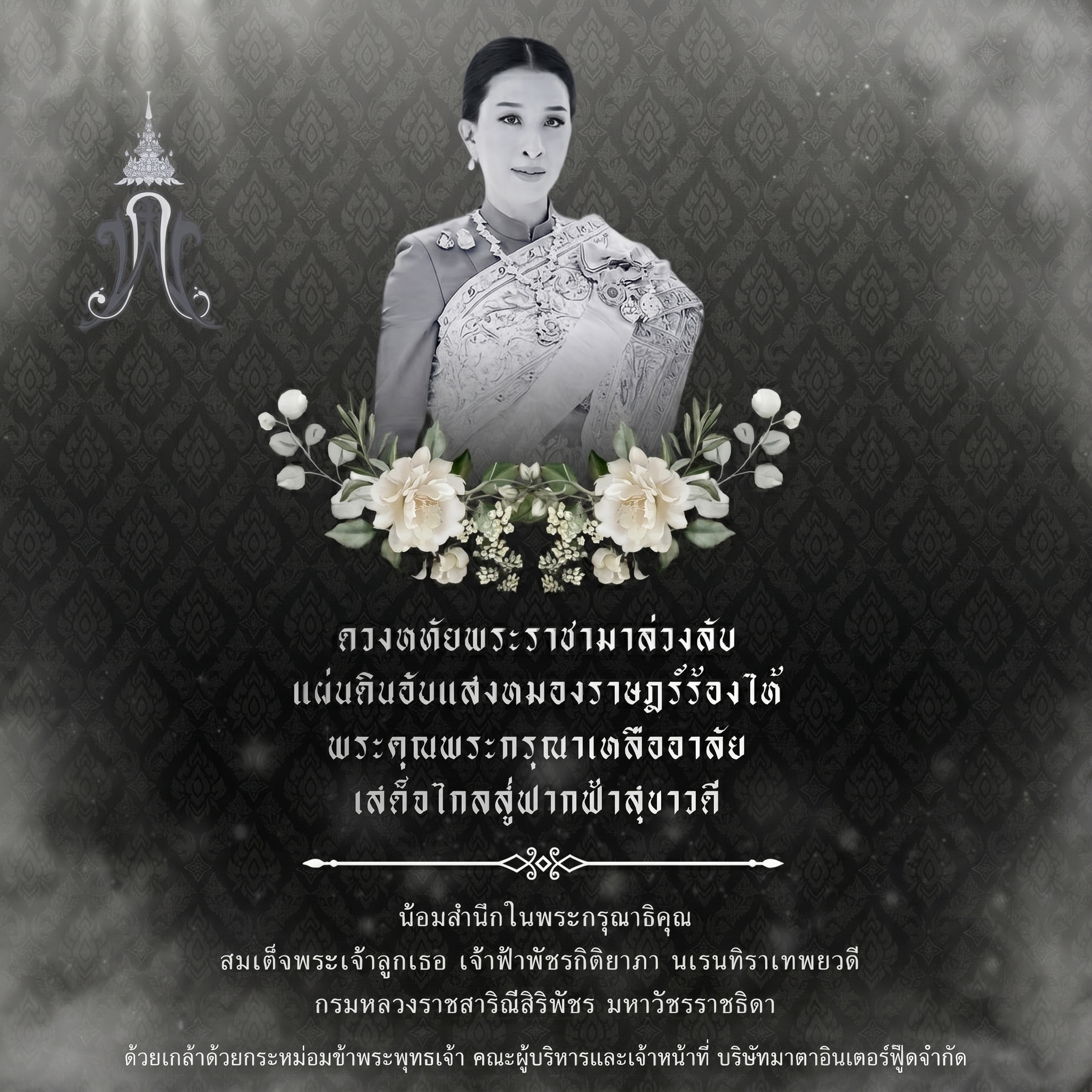 น้อมรำลึกในพระมหากรุณาธิคุณ