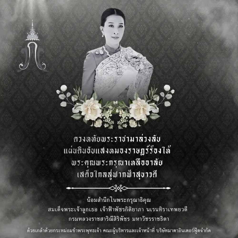 น้อมรำลึกในพระมหากรุณาธิคุณ